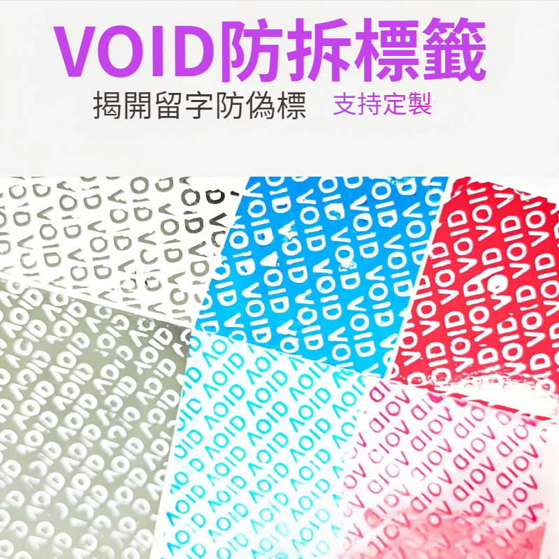 VOID防偽貼紙