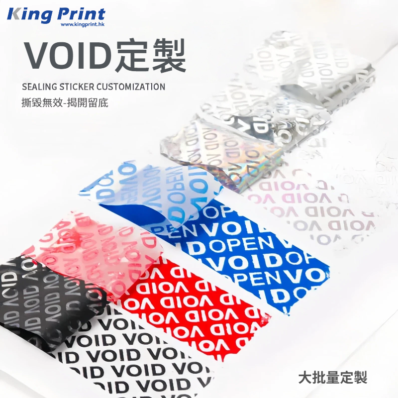 VOID防偽貼紙