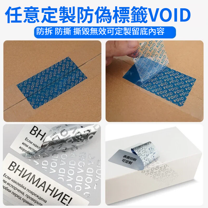 VOID防偽貼紙