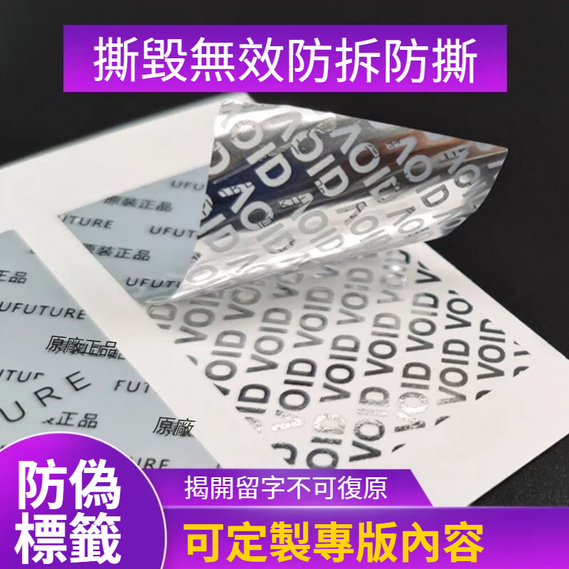 VOID防偽貼紙
