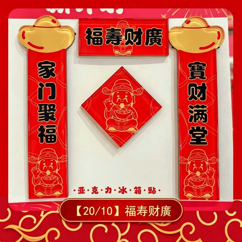 磁吸冰箱貼揮春