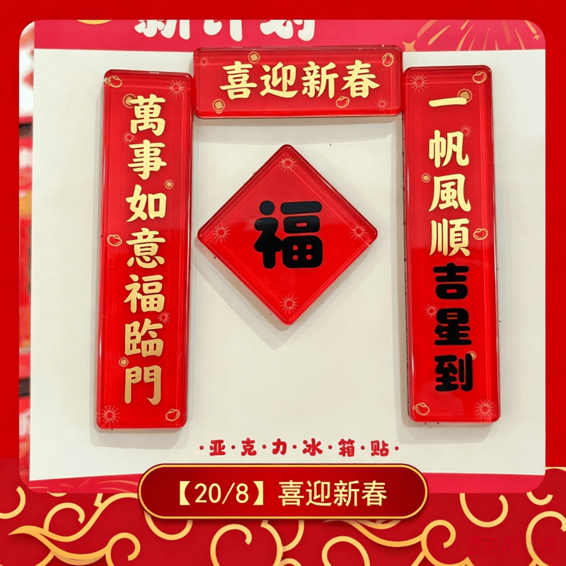磁吸冰箱貼揮春
