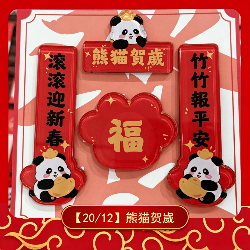 磁吸冰箱貼揮春