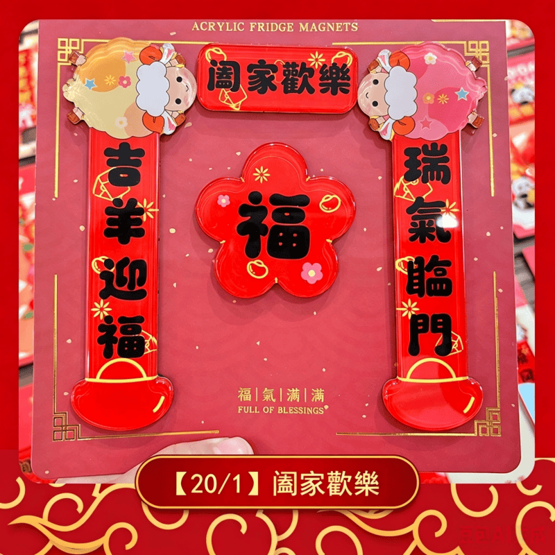 磁吸冰箱貼揮春