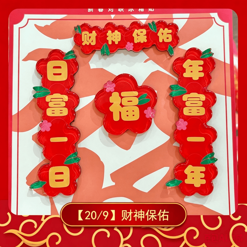 磁吸冰箱貼揮春