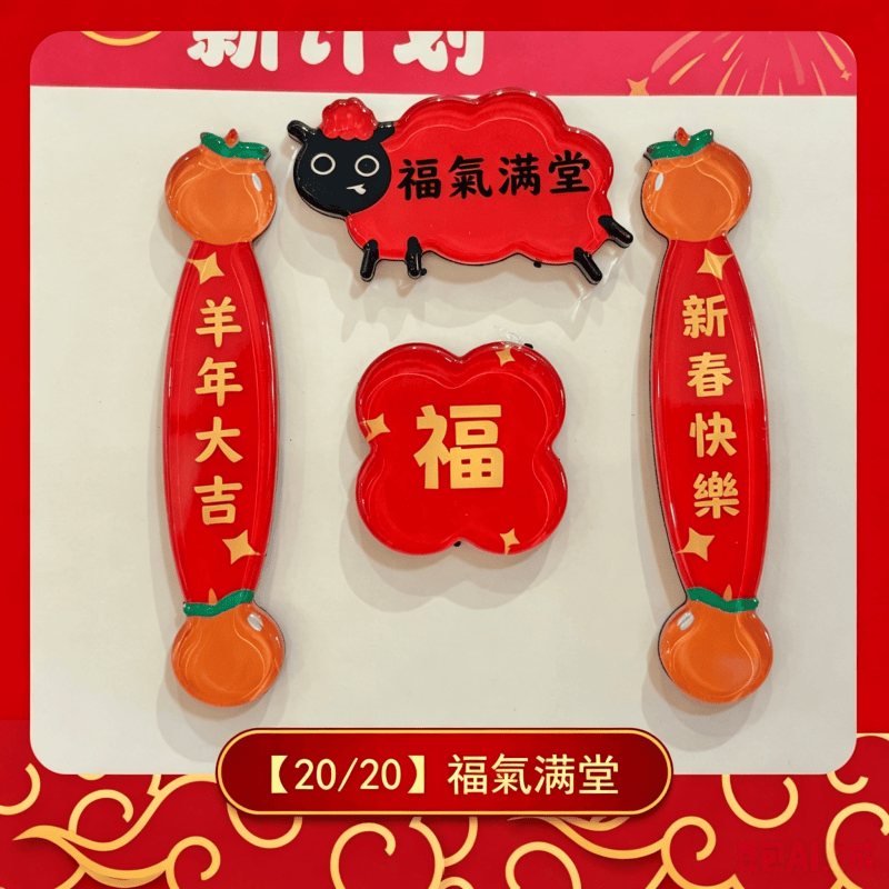 磁吸冰箱貼揮春