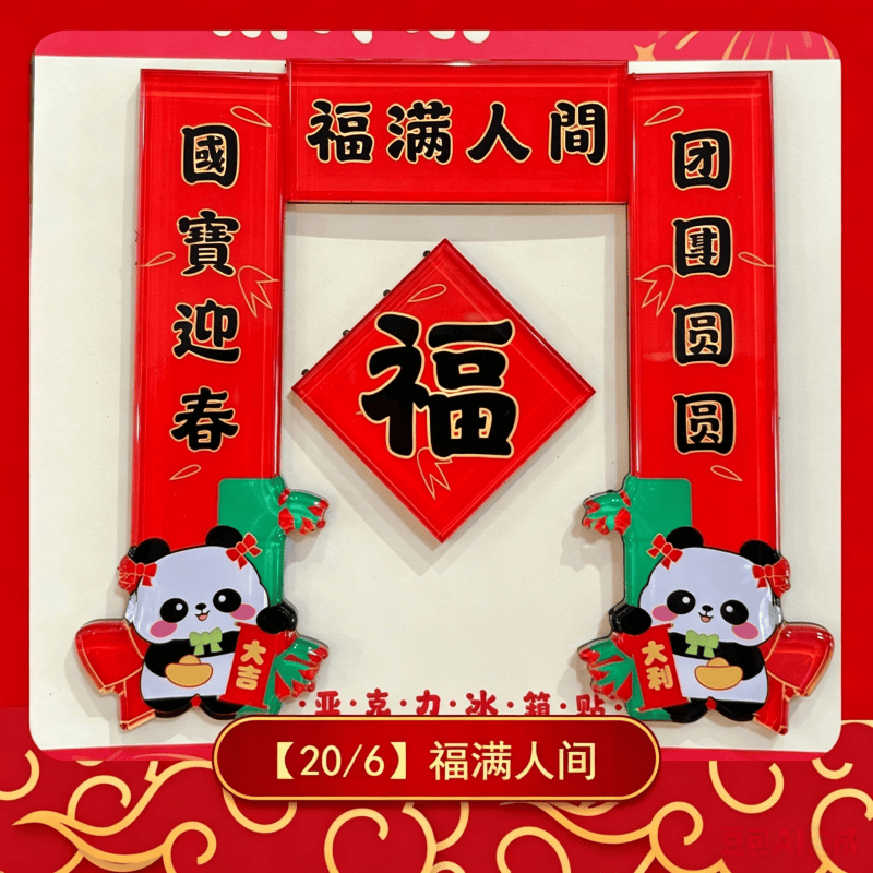 磁吸冰箱貼揮春