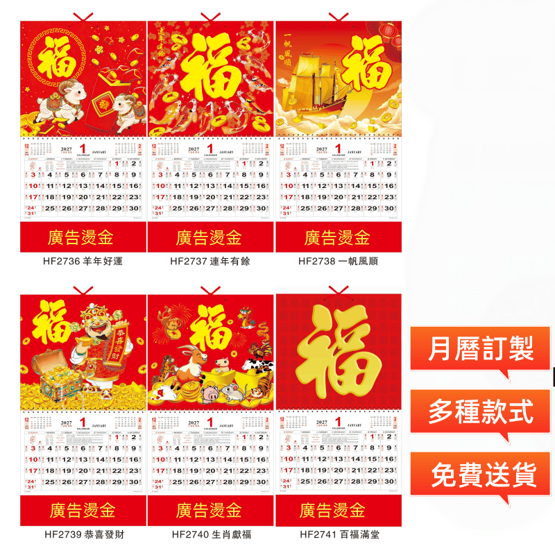 福字月曆 