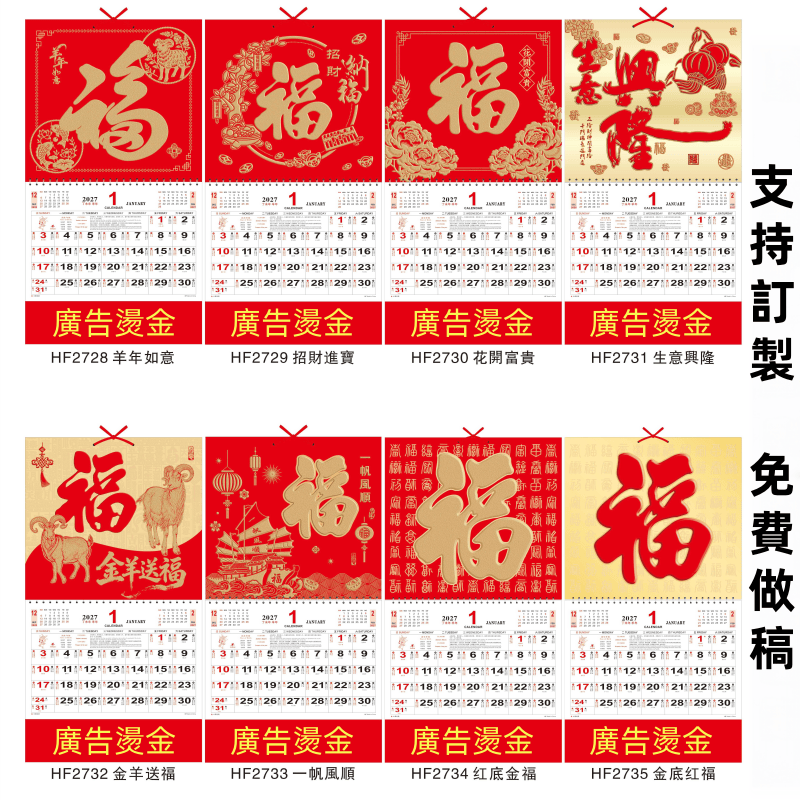 福字月曆 