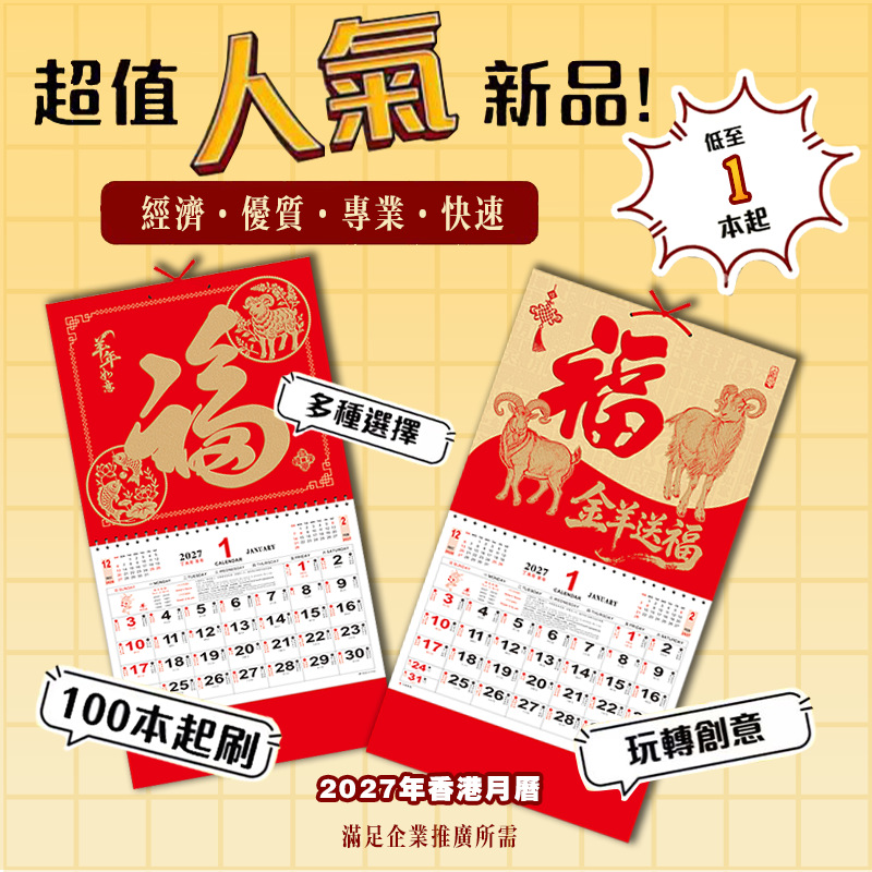 福字月曆 